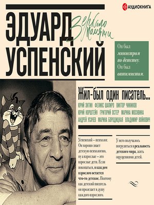 cover image of Жил-был один писатель... Воспоминания друзей об Эдуарде Успенском